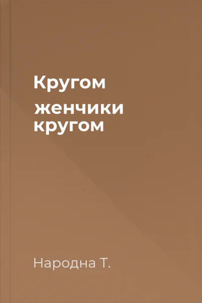 Кругом женчики кругом