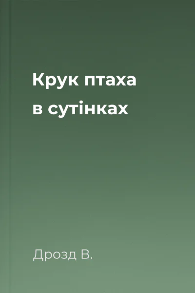 Крук птаха в сутінках