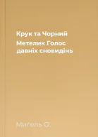 Крук та Чорний Метелик Голос давніх сновидінь