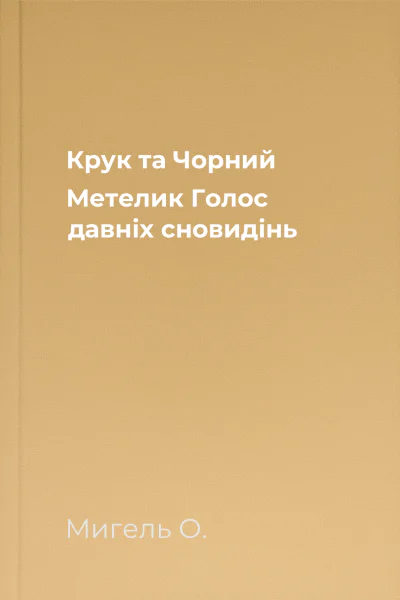 Крук та Чорний Метелик Голос давніх сновидінь Крук та Чорний Метелик Голос давніх сновидінь