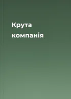 Крута компанія