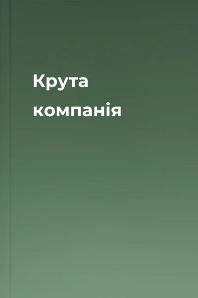 Крута компанія