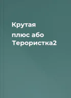 Крутая плюс або Терористка2