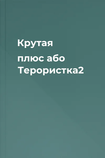 Крутая плюс або Терористка2
