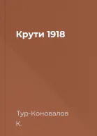 Крути 1918