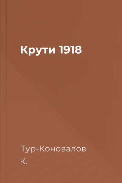 Крути 1918