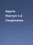 Крути  Поступ ч 2 Скорочено