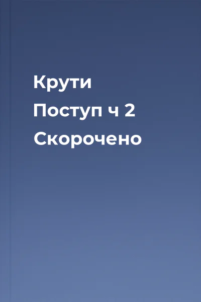 Крути  Поступ ч 2 Скорочено