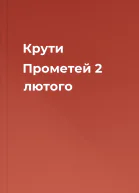 Крути  Прометей 2 лютого