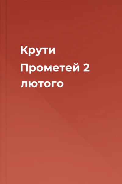 Крути  Прометей 2 лютого