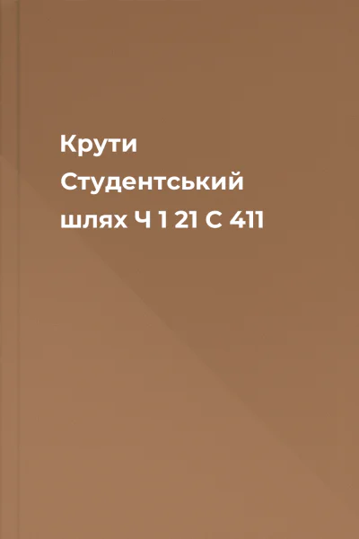Крути  Студентський шлях  Ч 1 21  С 411
