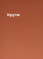 Крути