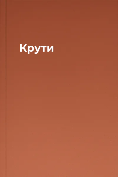 Крути