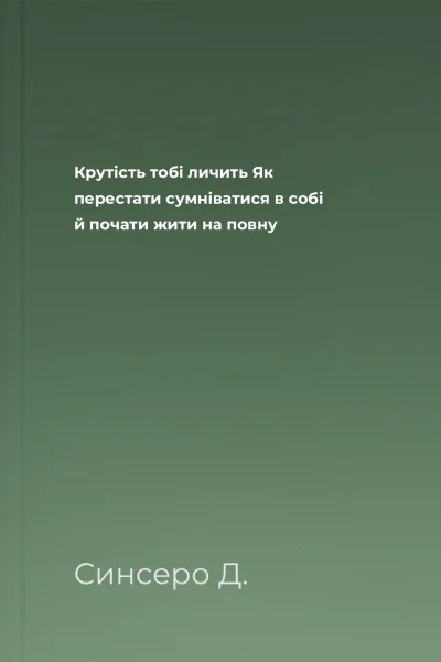 Крутість тобі личить Як перестати сумніватися в собі й почати жити на повну