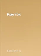 Крутіж