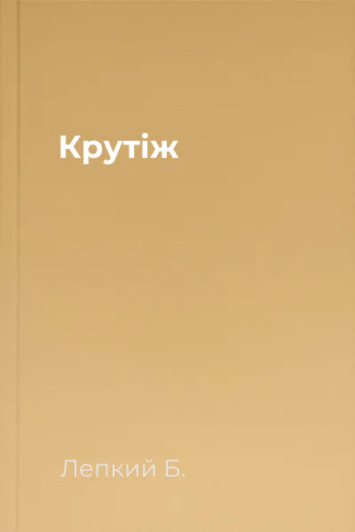 Крутіж