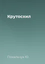 Крутосхил