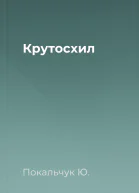 Крутосхил