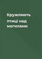 Кружляють птиці над могилами