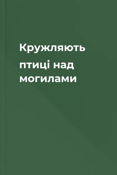 Кружляють птиці над могилами