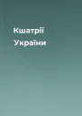 Кшатрії України