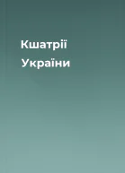 Кшатрії України