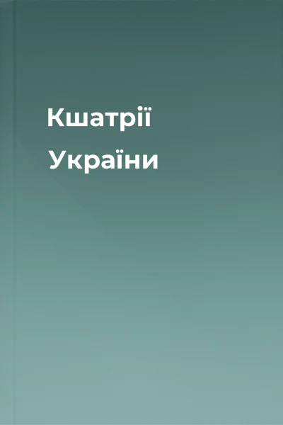 Кшатрії України