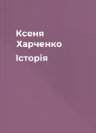Ксеня Харченко Історія