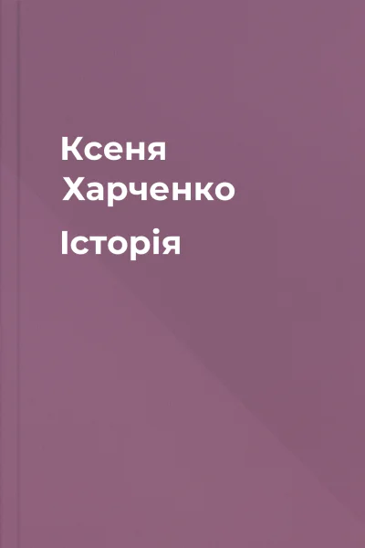 Ксеня Харченко Історія