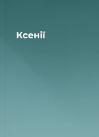Ксенії