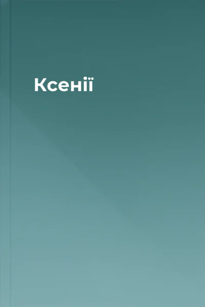 Ксенії