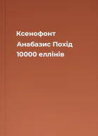 Ксенофонт Анабазис Похід 10000 еллінів
