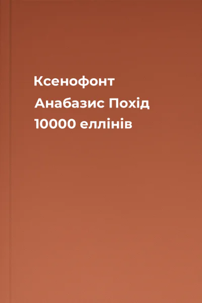 Ксенофонт Анабазис Похід 10000 еллінів Ксенофонт Анабазис Похід 10000 еллінів
