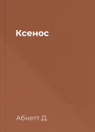 Ксенос
