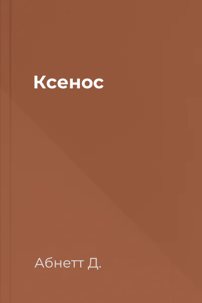 Ксенос Ксенос