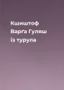 Кшиштоф Варґа Гуляш із турула