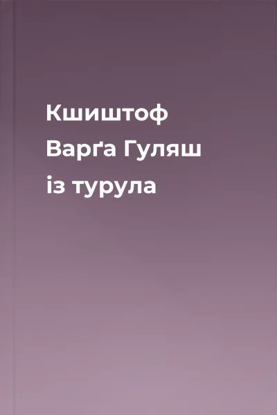 Кшиштоф Варґа Гуляш із турула