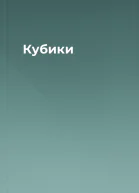 Кубики