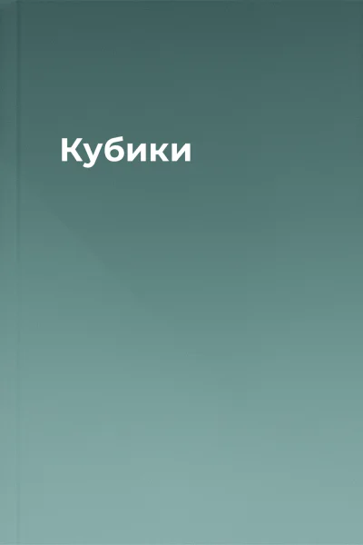 Кубики