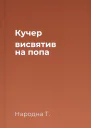 Кучер висвятив на попа