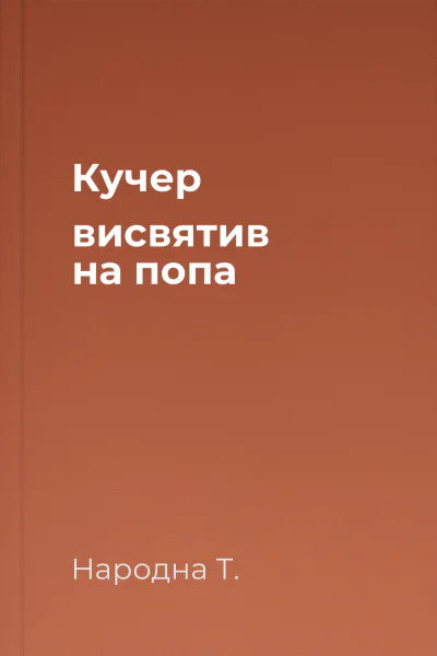 Кучер висвятив на попа