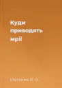 Куди приводять мрії