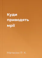 Куди приводять мрії