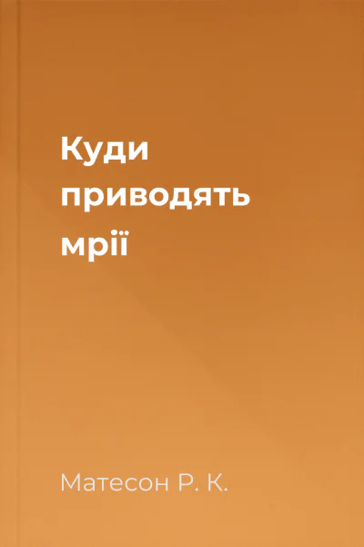 Куди приводять мрії Куди приводять мрії