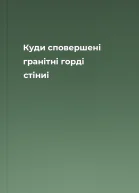 Куди сповершені гранітні горді стіниі