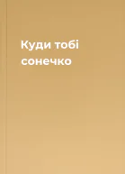 Куди тобі сонечко