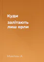 Куди залітають лиш орли