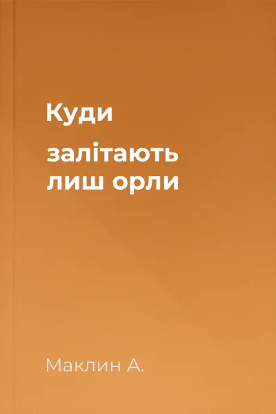 Куди залітають лиш орли