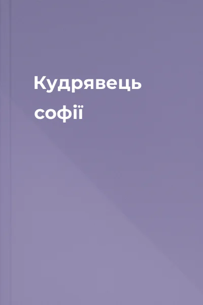 Кудрявець софії