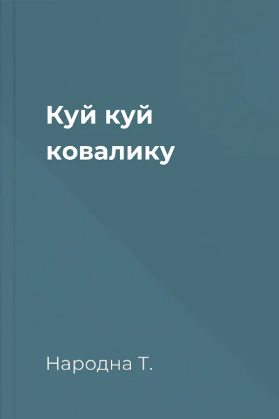 Куй куй ковалику